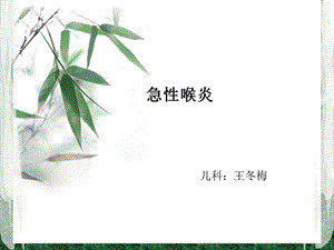 小儿急性喉炎护理.ppt