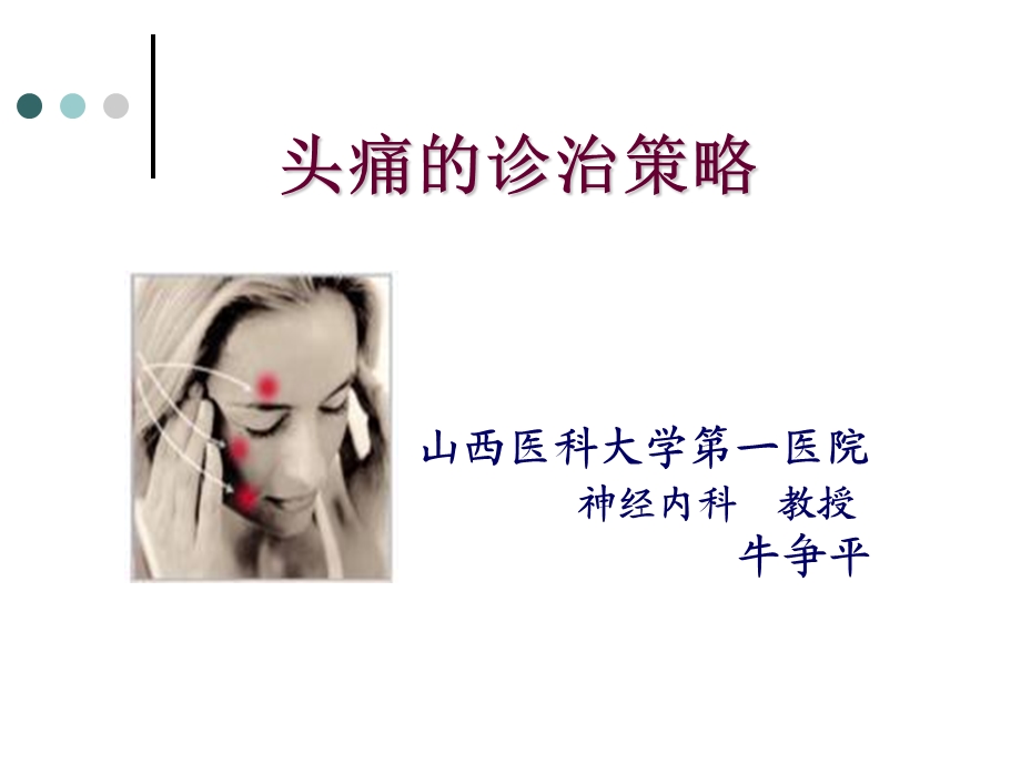 头痛的诊断策略.ppt_第1页