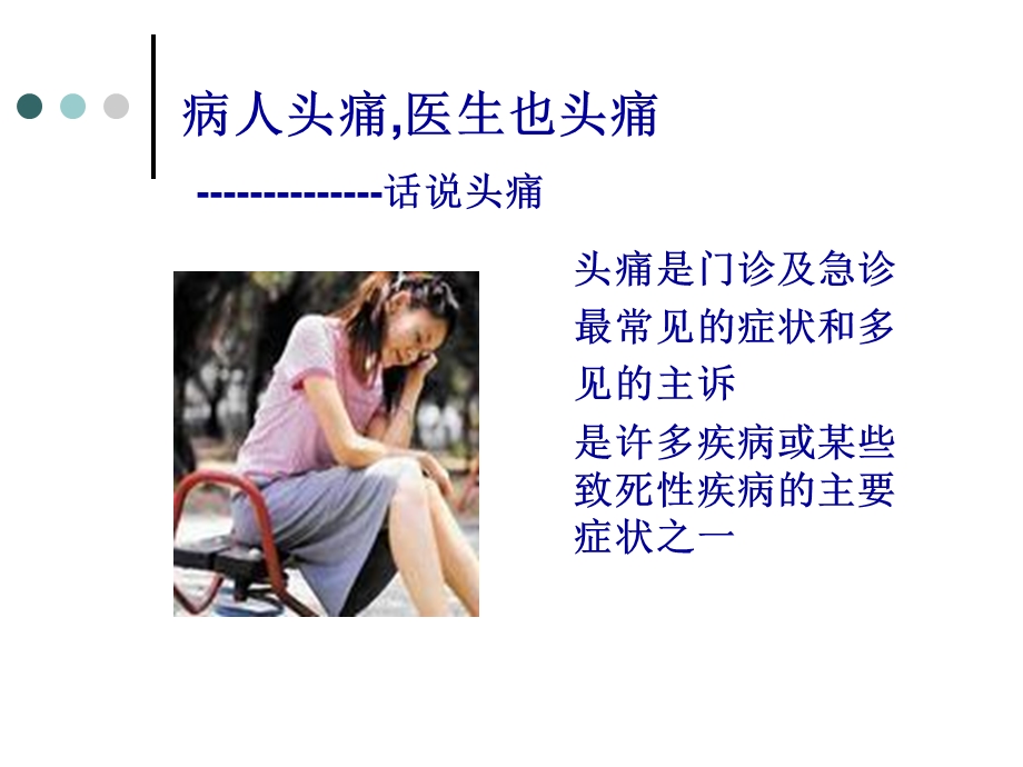 头痛的诊断策略.ppt_第3页