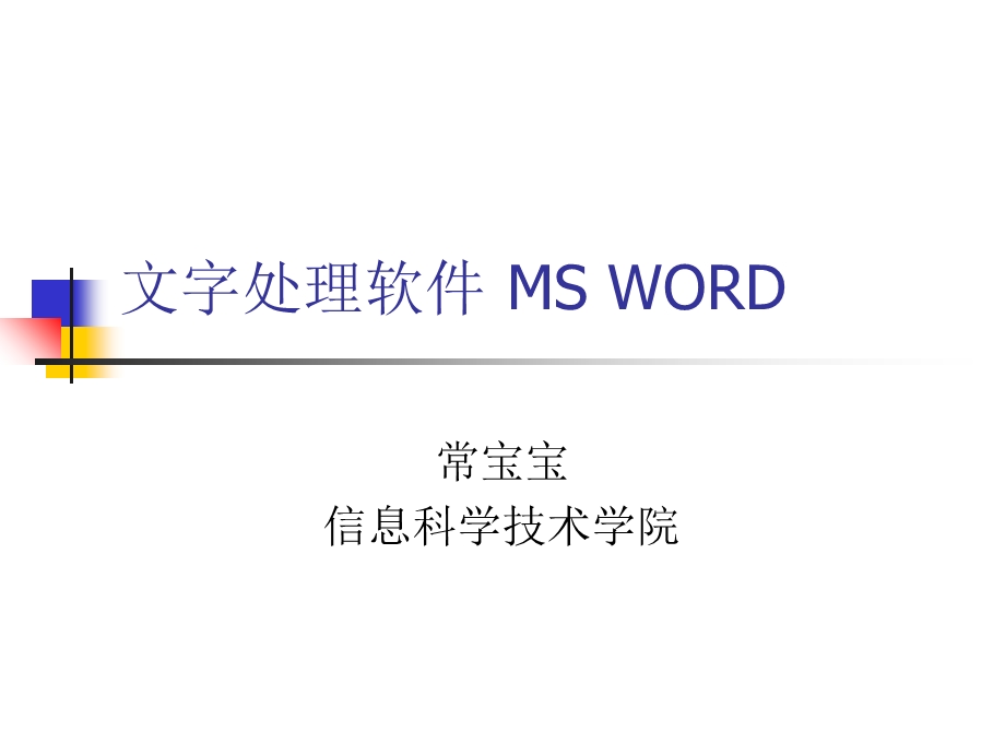 文字处理软件MS.ppt_第1页