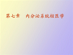 内分泌系统核医学.ppt