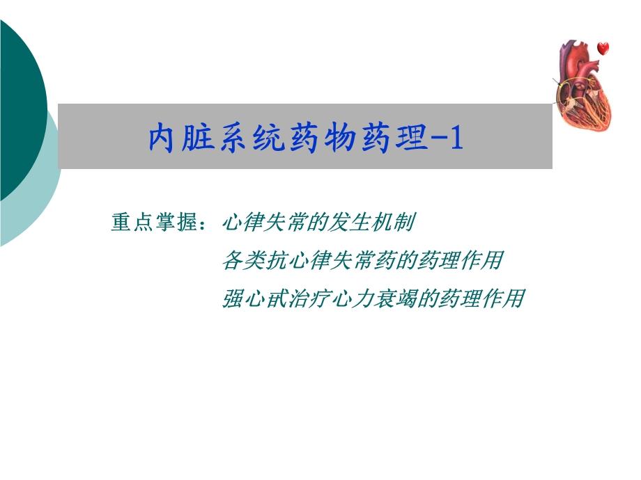 内脏系统药物药理.ppt_第1页