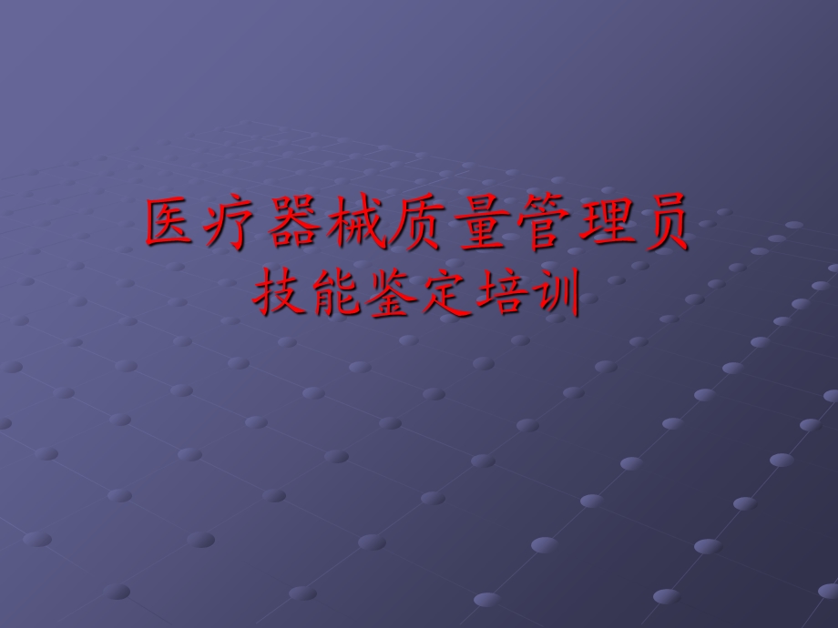 医疗器械质量技能培训.ppt_第1页