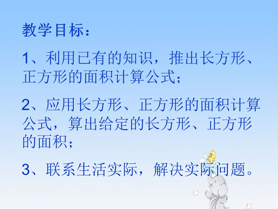 小学三年级下册长方形和正方形面积计算课件----刘双.ppt_第2页