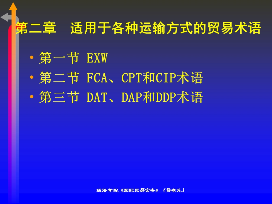 第02章适用于各种运输方式的贸易术语.ppt_第1页