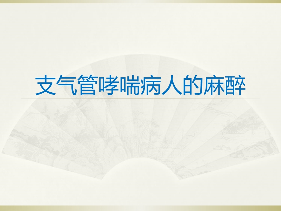 支气管哮喘病人的麻醉.ppt_第1页