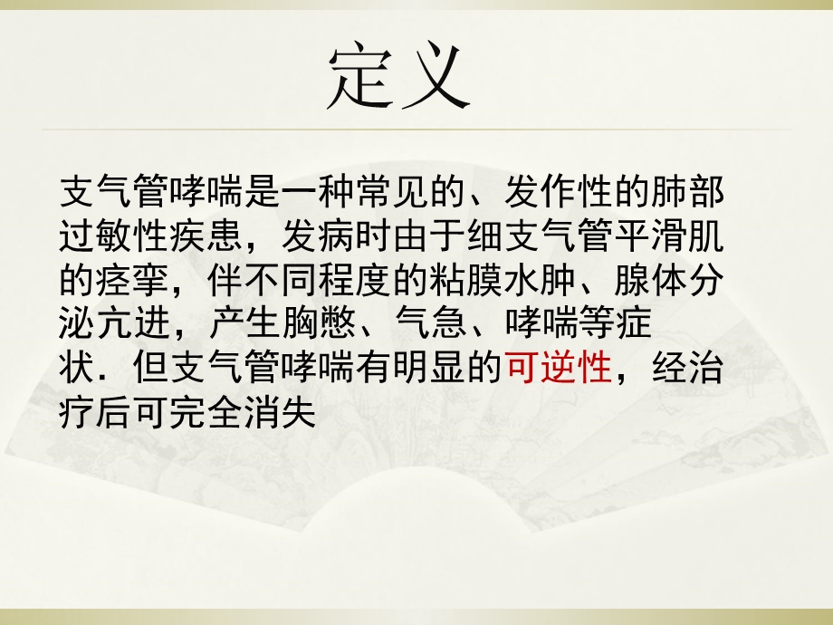 支气管哮喘病人的麻醉.ppt_第2页