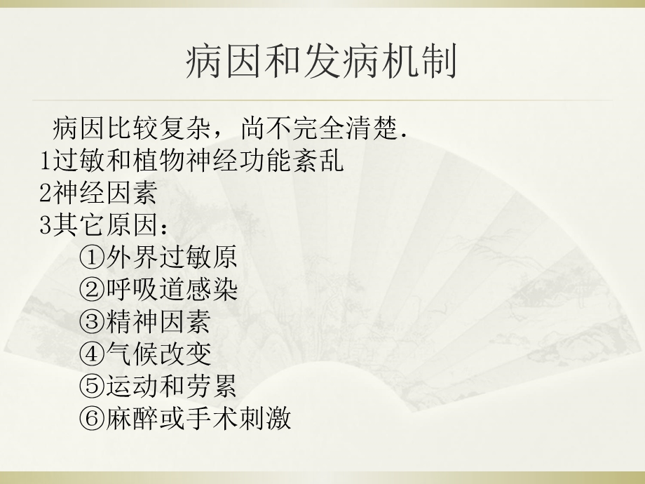 支气管哮喘病人的麻醉.ppt_第3页