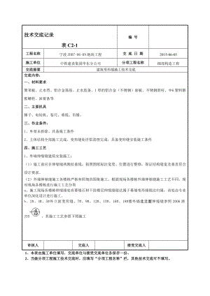 az建筑变形缝施工技术交底.doc