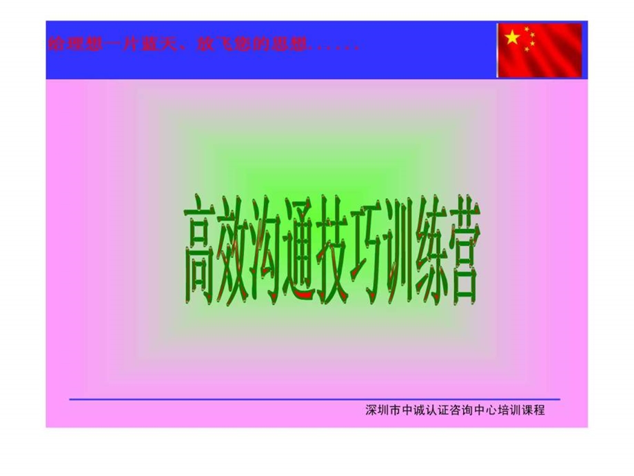 高效沟通技巧训练营.ppt.ppt_第1页