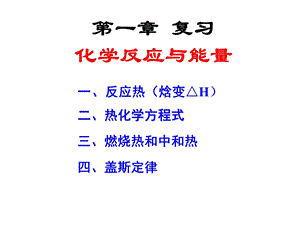 人教版高二化学选修四第一章化学反应与能量复习PPT课件.ppt