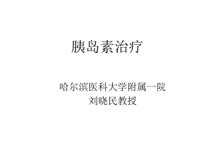 刘晓民胰岛素知识的讲座.ppt_第1页