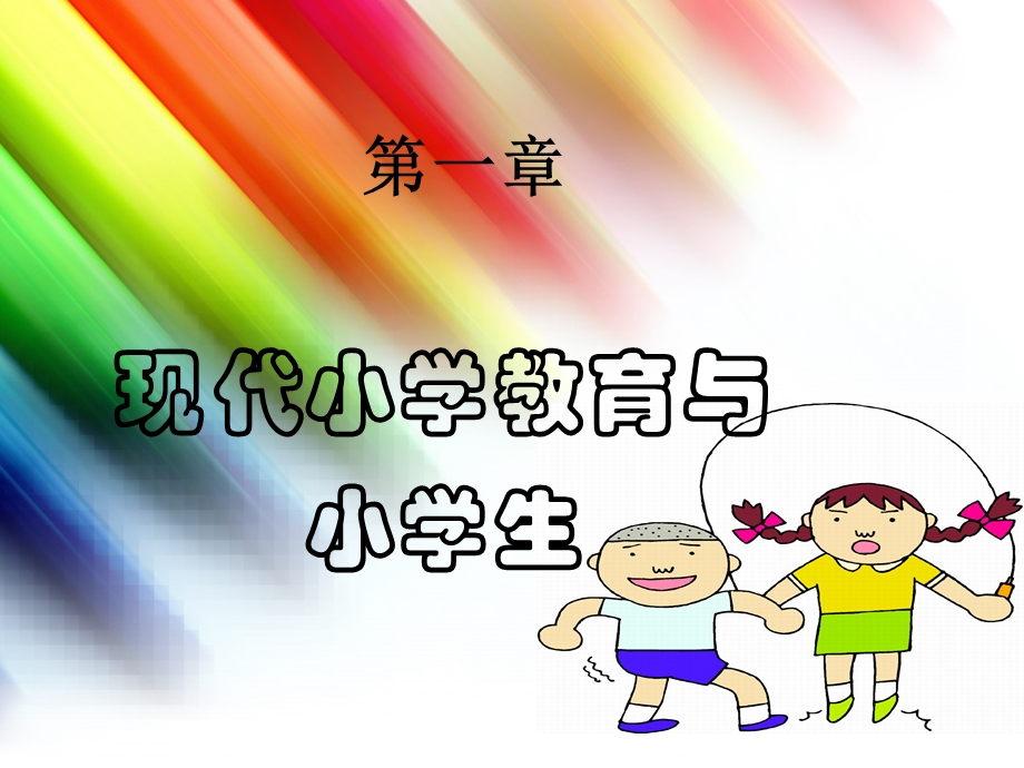 小学班队工作：原理与实践全套课件(上).ppt_第1页