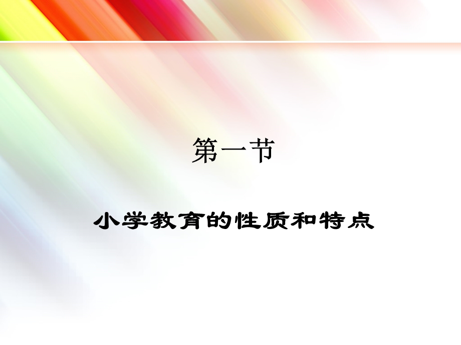 小学班队工作：原理与实践全套课件(上).ppt_第3页