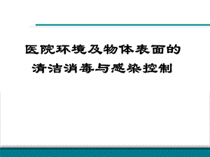 医院环境物体表面清洁消毒与感染控制.ppt