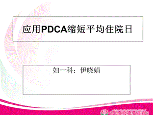 平均住院日PDCA.ppt