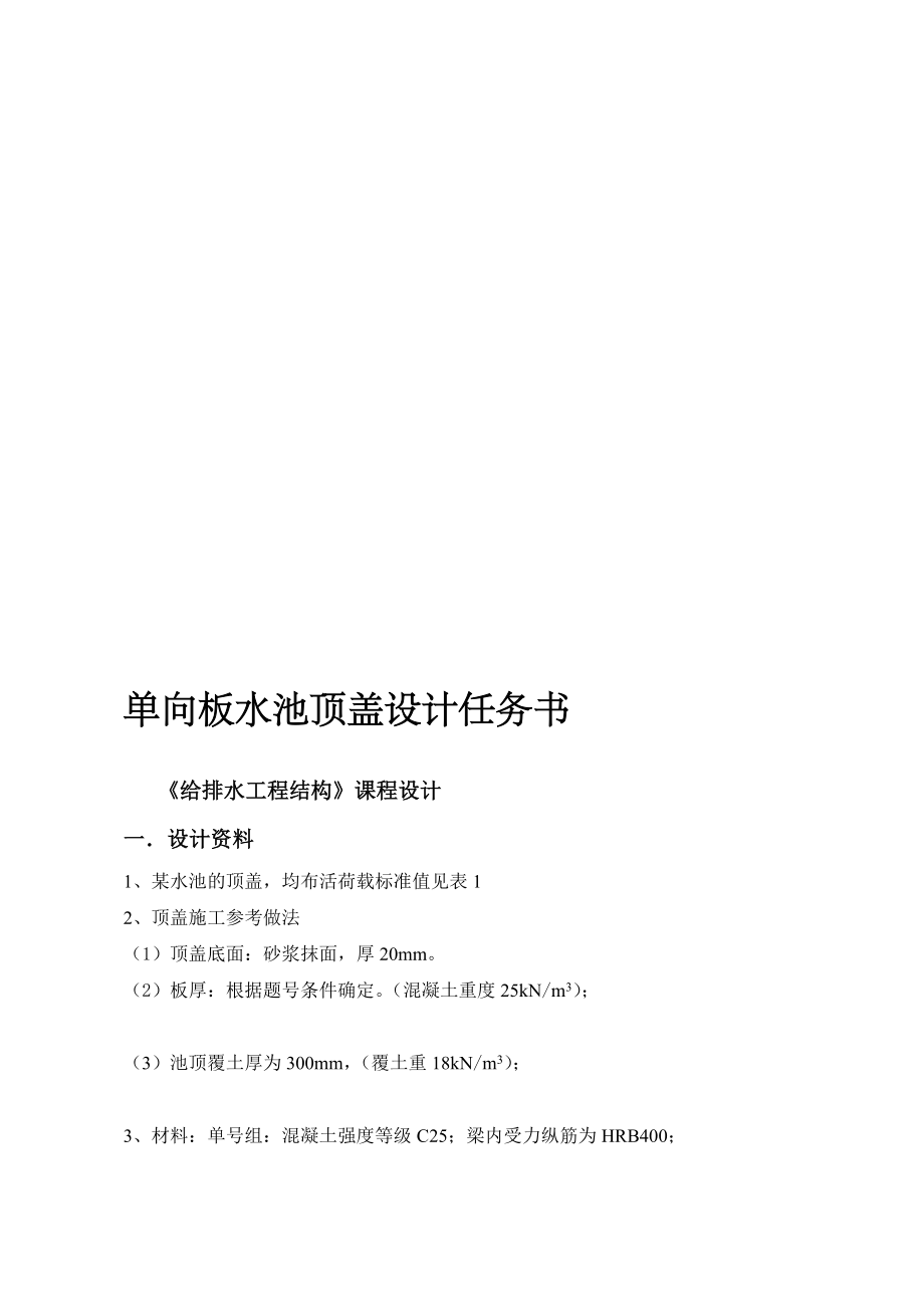 给排水结构单向板水池顶盖设计义务书优质文档.doc_第1页