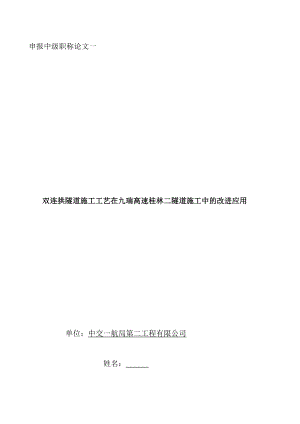 双连拱隧道施工工艺在九瑞高速桂林二隧道施工中的改进应用职称论文.doc