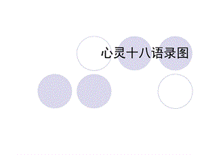 心灵十八语录图.ppt