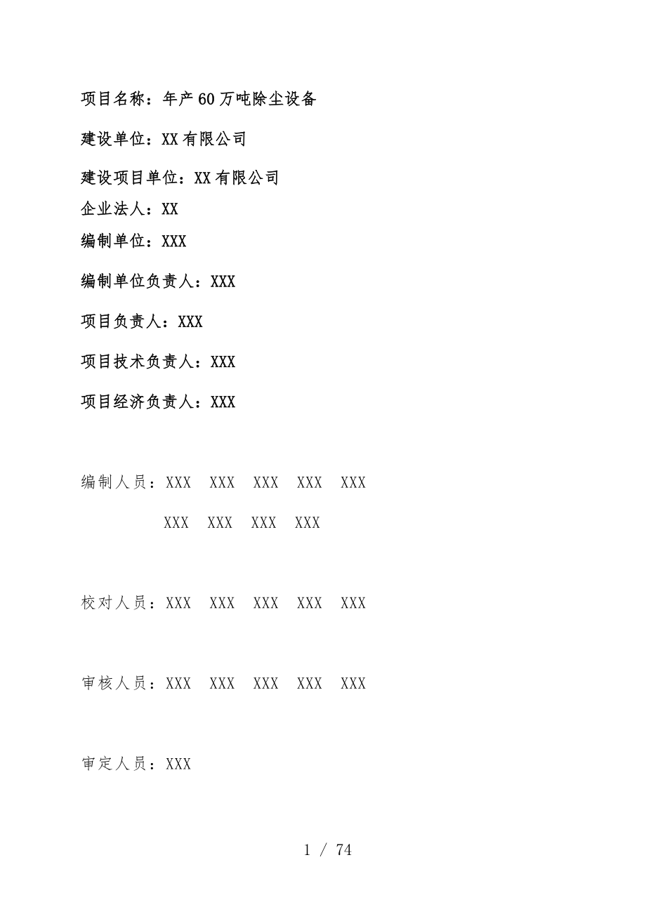 公司除尘设备项目策划可行性研究报告书.doc_第2页