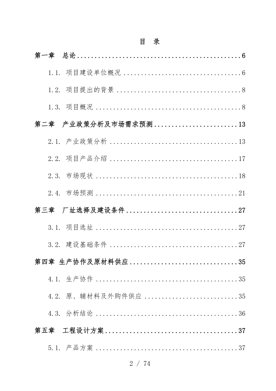 公司除尘设备项目策划可行性研究报告书.doc_第3页