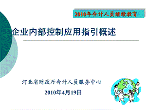 内部控制应用指引概述新.ppt