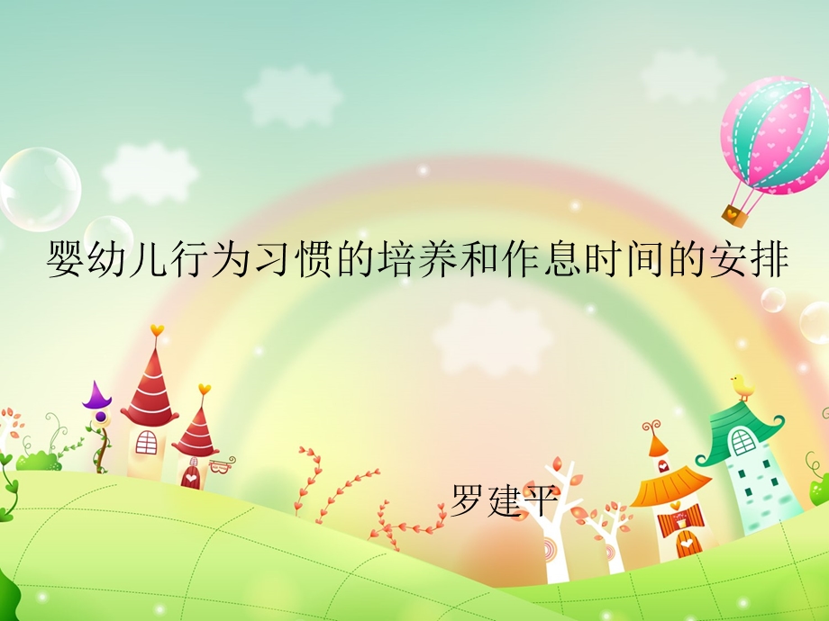 婴幼儿良好习惯的培养与作息时间的安排(新).ppt_第1页