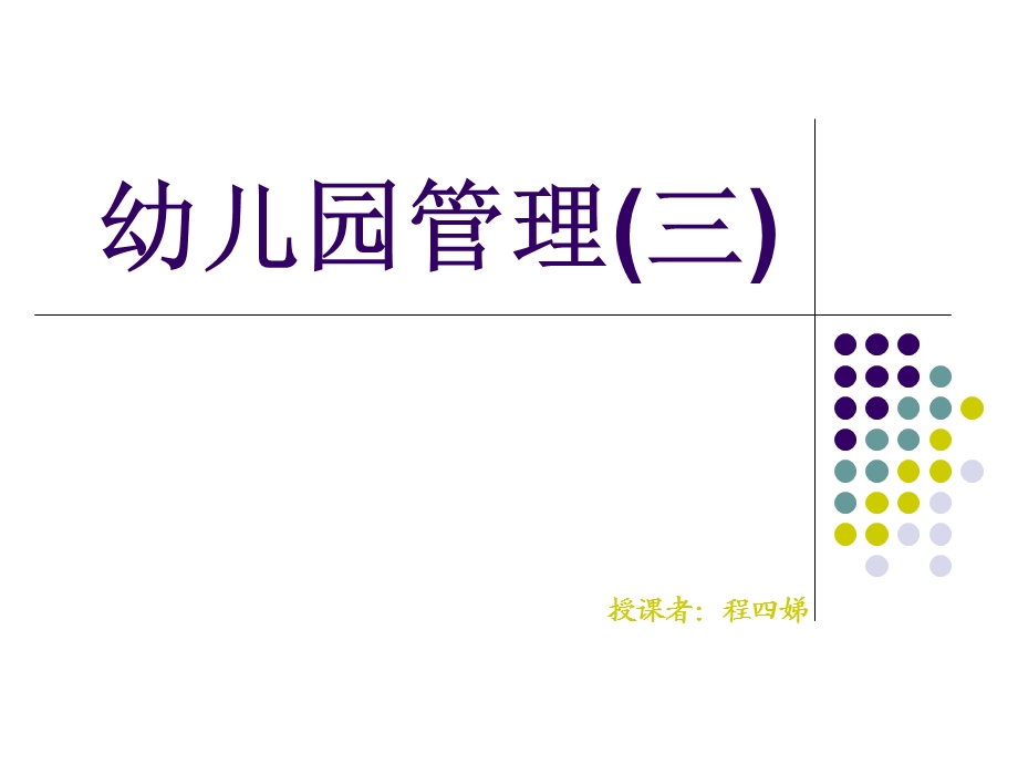 幼儿园园长培训班课件：幼儿园管理(三).ppt_第1页