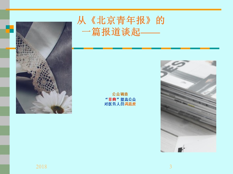 医院患者满意度(2018).ppt_第3页