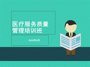 医院患者满意度(2018).ppt