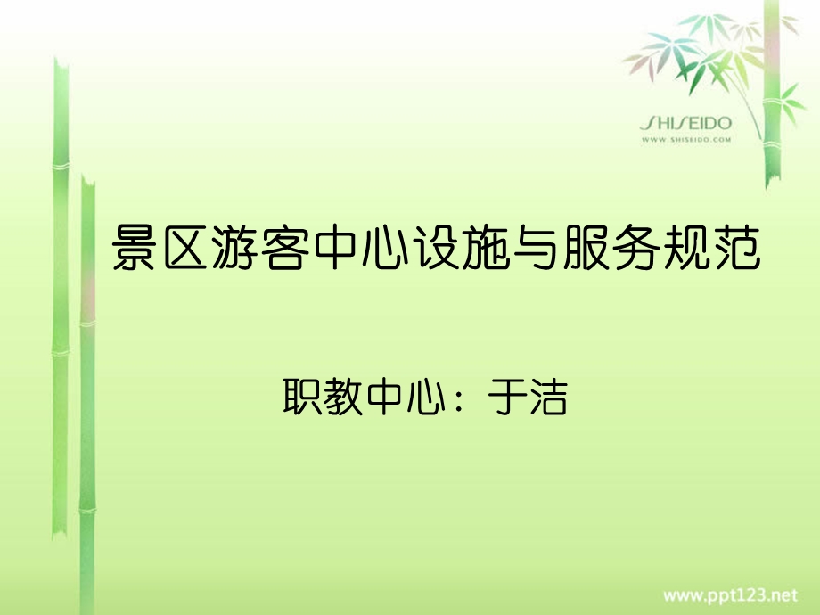 景区游客中心设施与服务规范.ppt_第1页