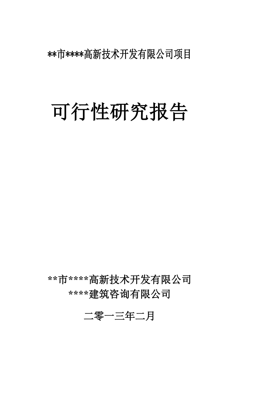 高新技术开发有限公司土地开发项目可行研究报告.doc_第1页