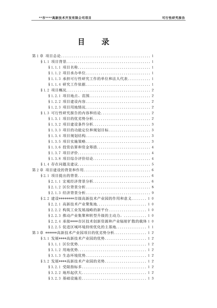 高新技术开发有限公司土地开发项目可行研究报告.doc_第2页