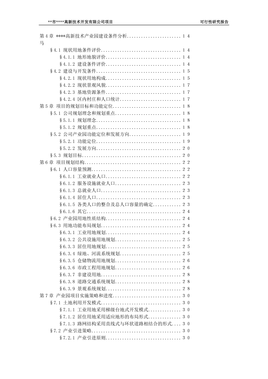 高新技术开发有限公司土地开发项目可行研究报告.doc_第3页