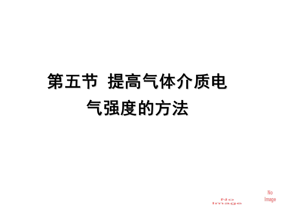 提高气体介质电气强度的方法.ppt_第1页