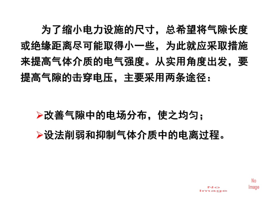 提高气体介质电气强度的方法.ppt_第2页