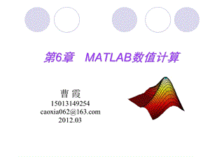 MATLAB语言及其应用课件CH06matlab数值计算.ppt