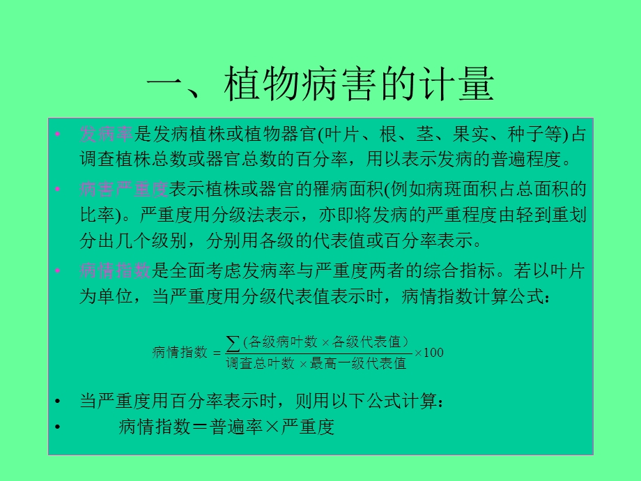 普通植物病理学12章.ppt_第3页