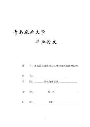 丛枝菌根真菌对白三叶幼苗耐盐的影响毕业.doc