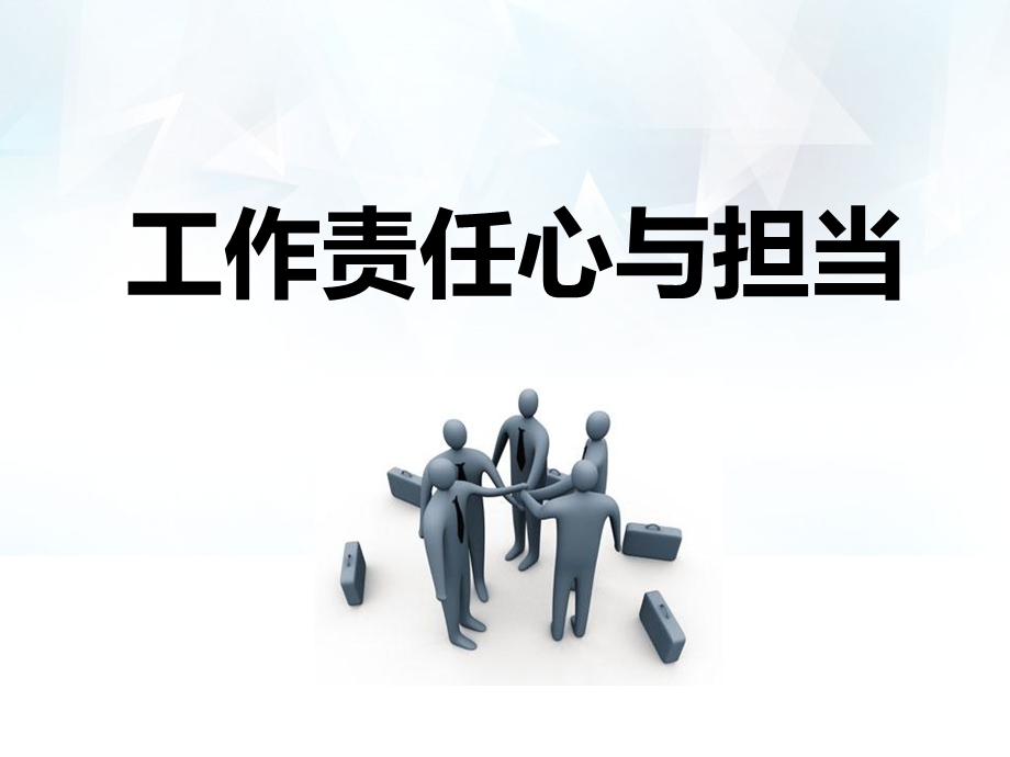 团队工作责任心培训文稿.ppt_第1页