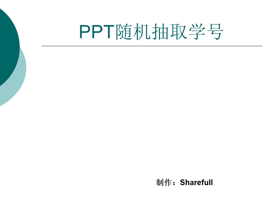 利用PPT随机抽取学号(点名).ppt_第1页