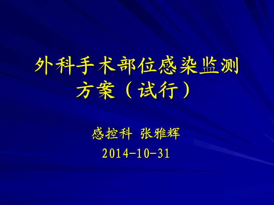 外科手术部位感染监测方案(2014年).ppt_第1页