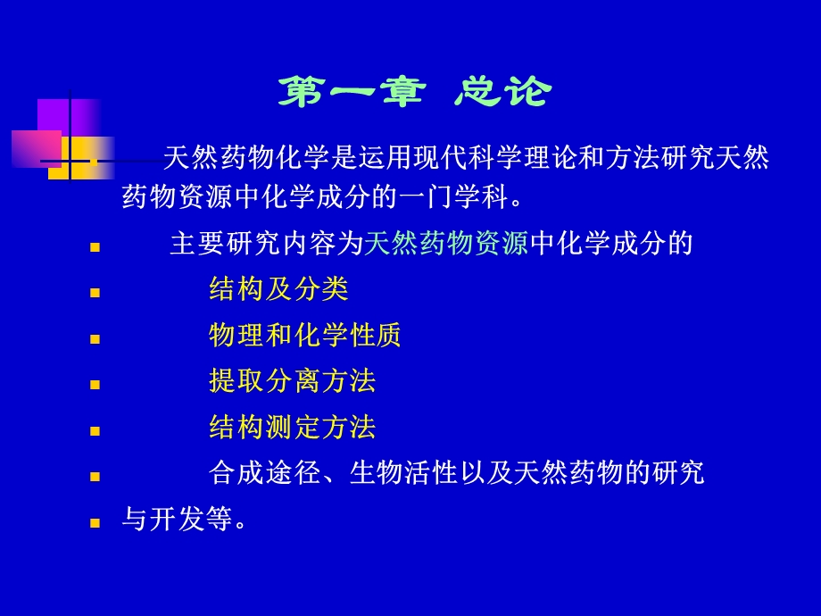 天然药化第一章总论.ppt_第2页