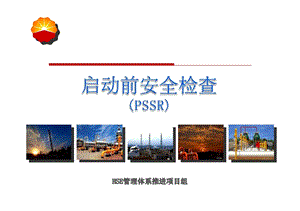 启动前安全检查(PSSR).ppt