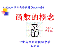 函数的概念教学设计(全国优质课).ppt