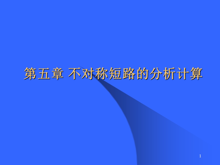 不对称短路的分析计算.ppt_第1页