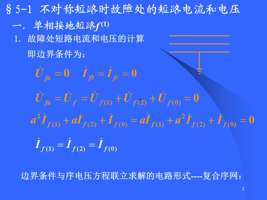 不对称短路的分析计算.ppt_第3页