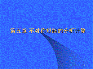 不对称短路的分析计算.ppt