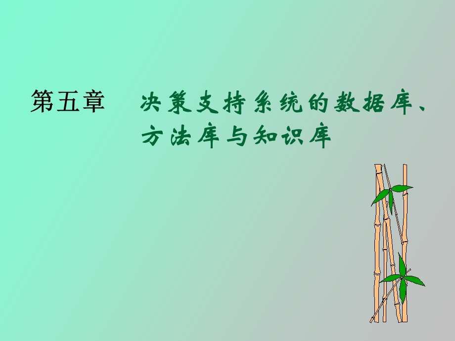 决策支持系统的数据库、方法库与知识库.ppt_第1页