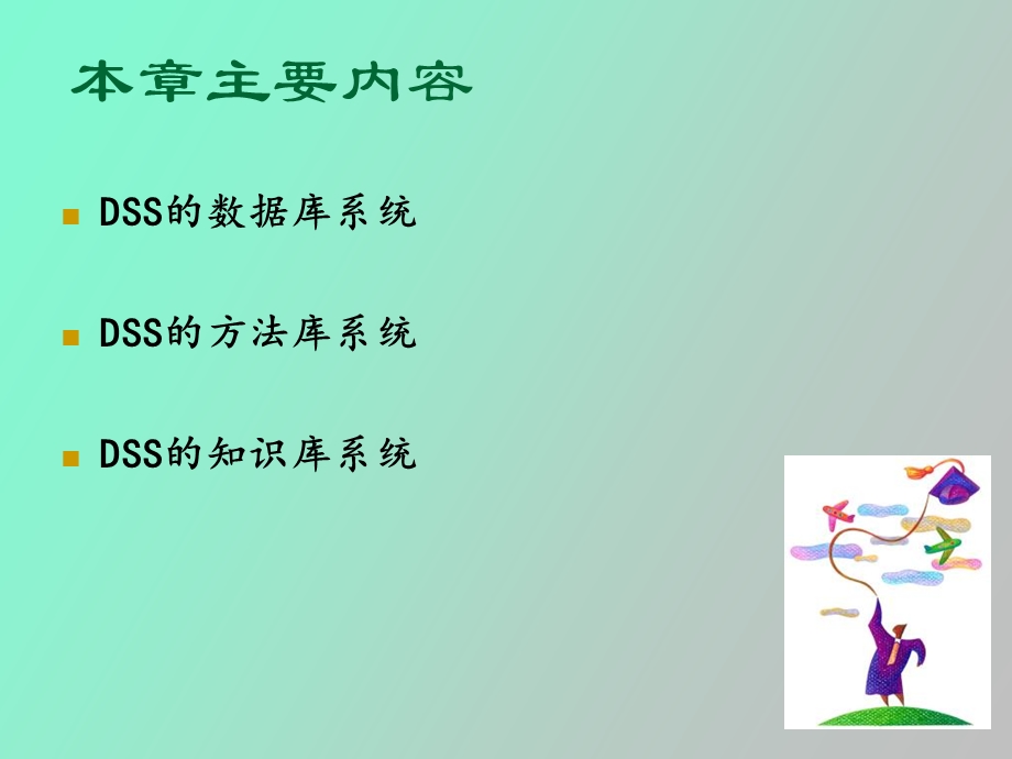 决策支持系统的数据库、方法库与知识库.ppt_第2页